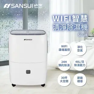 SANSUI 山水-24公升WiFi智慧清淨除溼機 SD-J8
