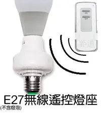 在飛比找Yahoo!奇摩拍賣優惠-送電不亮款 遙控燈座  燈具 E27 電燈 無線遙控 燈泡 