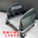 【艾里發家具】台灣製 塑鋼主機架 主機架 ABS主機架  DIY組裝 活動主機架 電腦主機架 活動架 電腦主機架移動式