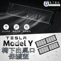 在飛比找PChome24h購物優惠-【馬丁】Tesla Model Y 專用 冷氣出風口保護蓋 