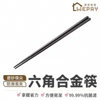 在飛比找momo購物網優惠-【wepay】六角合金筷-1雙(筷子 料理筷 中式筷子 日式