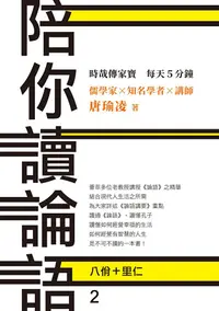 在飛比找PChome24h購物優惠-時哉傳家寶 每天5分鐘 儒學家唐瑜凌 陪你讀《論語》2──八