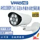 【VPROHD】AHD 1080P 3.6mm(7合1) 槍型 高清智能紅外線夜視防水 監視器 攝影機 台製 變壓器另購