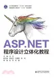 ASP.NET程序設計立體化教程（簡體書）