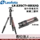 Leofoto 徠圖 LX-225CT + XB32Q 城市穿梭系列 碳纖維 三腳架 雲台 套組 / 反摺 數位達人