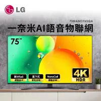 在飛比找蝦皮購物優惠-全新品 LG 75型 一奈米 4K AI語音物聯網電視(75