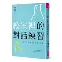 在飛比找蝦皮商城優惠-【親子天下】教室裡的對話練習:當學思達遇見薩提爾 / 家庭裡