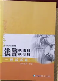 在飛比找TAAZE讀冊生活優惠-法警執達員執行員歷屆試題－司法四等 (二手書)