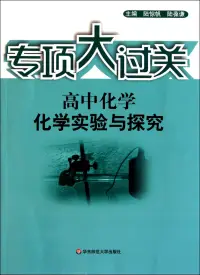 在飛比找博客來優惠-專項大過關 高中化學 化學實驗與探究