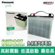 【威豹】 國際牌 日本製 80D23L 充電制御 電池 電瓶