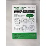 理想的隔間圖鑑-機能、動線、氣流、光線一次考量的全能住宅_本間至【T1／設計_JQA】書寶二手書