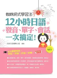 在飛比找Readmoo電子書優惠-蜘蛛網式學習法：12小時日語發音、單字、會話，一次搞定！