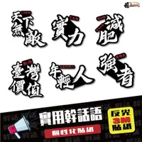 在飛比找蝦皮商城優惠-［鍍客doker］反光貼紙 ［實用幹話語］反光貼 車貼 安全