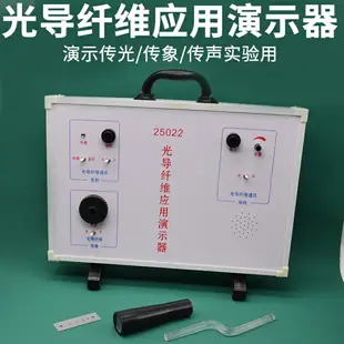 光導纖維應用演示器J25022初中高中物理實驗器材學生用學具教學教具儀器