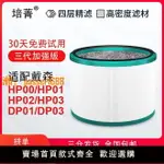 【可開發票】適配戴森DYSON空氣凈化器濾網DP/HP/TP00/01/02/03風扇AM11濾芯BP