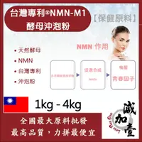 在飛比找蝦皮購物優惠-減加壹 台灣專利®NMN-M1酵母沖泡粉 1kg 4kg 保