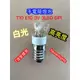 手電筒燈泡 3 LED T10x28mm E10 3V DC 高亮度 白光 haoanlights 浩安燈泡