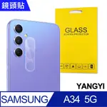 【YANGYI揚邑】SAMSUNG GALAXY A34 5G 防爆防刮弧邊3D一體包覆 9H鏡頭鋼化玻璃膜保護貼