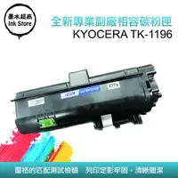 在飛比找蝦皮購物優惠-Kyocera TK-1196 相容碳粉匣 TK1196 P