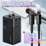 HANG 三代氮化鎵65W 黑色+BASEUSE鎢金線TYPE-C TO LIGHTNING IPHONE/IPAD充電線200CM