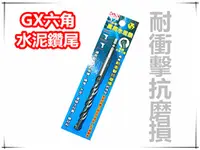 在飛比找PChome24h購物優惠-GX 六角水泥鑽尾 【5/16 2分半 8mm】 / 六角頭