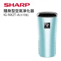 在飛比找HOTAI購優惠-SHARP 夏普好空氣隨行杯-隨身型空氣淨化器-藍 IG-N