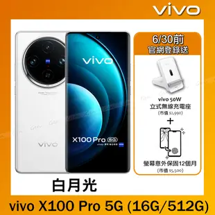 vivo X100 Pro 5G (16G/512G) -白月光