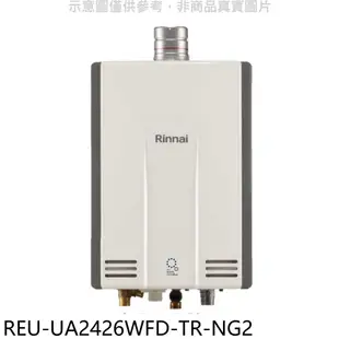 《滿萬折1000》林內【REU-UA2426WFD-TR-NG2】24公升強排氣FE式熱水器(全省安裝)(7-11 35