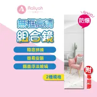 在飛比找蝦皮商城優惠-組合拼接鏡【艾琍亞】DIY拼接鏡子 鏡子貼 鏡子 黏貼鏡子 