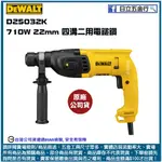 新竹日立五金《含稅》D25032K 美國 DEWALT 得偉 710W 22MM 插電式四溝二用電鎚鑽