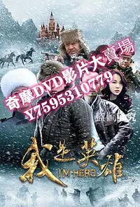 在飛比找Yahoo!奇摩拍賣優惠-DVD專賣店 我是英雄 VOV高清版