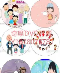 在飛比找Yahoo!奇摩拍賣優惠-DVD 台灣國語配音 共774話 櫻桃小丸子 動漫