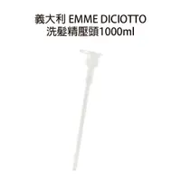 在飛比找樂天市場購物網優惠-EMME DICIOTTO 1000ml洗髮精 專用壓頭 【