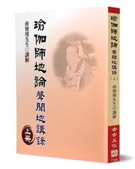 瑜伽師地論：聲聞地講錄（上）