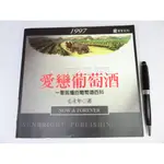 【綠鈕二手書店】＜愛戀葡萄酒：一看就懂的葡萄酒百科 (有些頁面有畫記)＞商智出版－毛永年