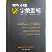 在飛比找蝦皮購物優惠-NEW GRE 字彙聖經 考試用書 英檢 字神帝國 康老師編