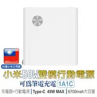 在飛比找樂天市場購物網優惠-【超取免運】小米50W 1A1C 雙模行動電【聯強保固+台灣