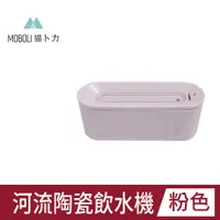 在飛比找PChome24h購物優惠-【MOBOLI 貓卜力】河流陶瓷飲水機-心跳粉色