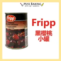 在飛比找蝦皮購物優惠-❤Miss Baking❤Fripp 小罐黑櫻桃 黑櫻桃罐 