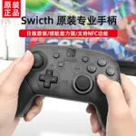 任天堂SWITCH游戲手柄日版 PRO無線藍牙PC電腦NS明星大亂斗2 原裝