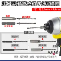 在飛比找蝦皮購物優惠-1/8" 3.2mm 3.4mm｜套管式水泥鑽頭 起子接頭 