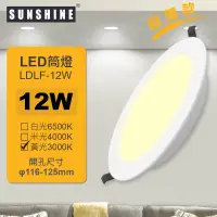 在飛比找友和YOHO優惠-LDLF-12W LED一體化筒燈 12W 黃光 3000K