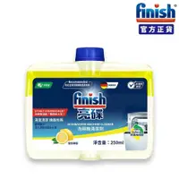 在飛比找PChome24h購物優惠-finish亮碟-洗碗機機體清潔劑250ml(檸檬)