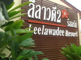 麗拉瓦迪二號度假村Leelawadee Resort 2