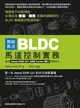 無刷直流BLDC馬達控制實務: 使用Atmel SAM C21 ARM Cortex-M0+控制核心