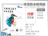 在飛比找樂天市場購物網優惠-PKink-多格數背膠防水噴墨紙95磅 A4