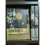 神偷天下 1-3完 共3本 奇幻基地出版 鄭丰（陳宇慧） 圖2有第一集劇情介紹 席滿客二手書