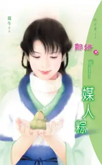 在飛比找樂天市場購物網優惠-【電子書】媒人粽