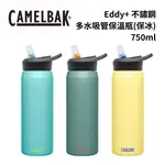 【CAMELBAK】EDDY+ 750ML 不鏽鋼多水吸管保冰/保溫瓶