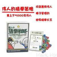 在飛比找蝦皮購物優惠-【黑匣子】聚會桌遊偉人的猜拳戰略游戲 歡樂聚會猜拳戰爭游戲 